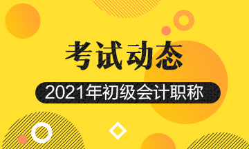 2021年陕西会计初级考试报名